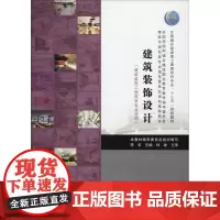 建筑装饰设计 李宏 著 李宏 编 建筑/水利(新)大中专 正版图书籍 中国建筑工业出版社