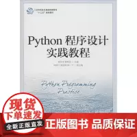 Python程序设计实践教程 储岳中,薛希玲 编 程序设计(新)大中专 正版图书籍 人民邮电出版社