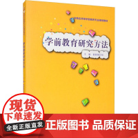 学前教育研究方法 敖敦格日乐 编 大学教材大中专 正版图书籍 中国人民大学出版社