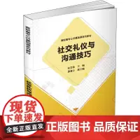 社交礼仪与沟通技巧 张岩松 编 大学教材大中专 正版图书籍 清华大学出版社