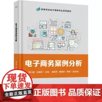 电子商务案例分析 周兴建,泮家丽 编 炒股书籍大中专 正版图书籍 电子工业出版社