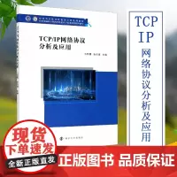 TCP\IP网络协议分析及应用(应用型本科计算机类专业系列教材) 马常霞,张占强 著 大学教材大中专 正版图书籍