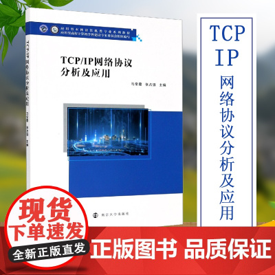 TCP\IP网络协议分析及应用(应用型本科计算机类专业系列教材) 马常霞,张占强 著 大学教材大中专 正版图书籍