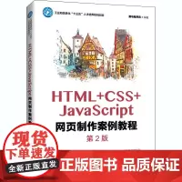 HTML+CSS+JavaScript网页制作案例教程 第2版 黑马程序员 编 网站设计/网页设计语言(新)大中专 正版