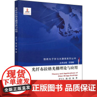 光纤布拉格光栅理论与应用 尹飞飞,戴一堂 著 大学教材大中专 正版图书籍 北京邮电大学出版社