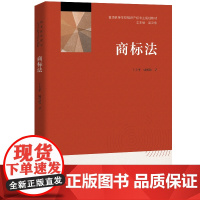 商标法/王太平 姚鹤徽/普通高等学校知识产权专业规划教材 王太平 姚鹤徽 著 大学教材大中专 正版图书籍