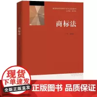 商标法/王太平 姚鹤徽/普通高等学校知识产权专业规划教材 王太平 姚鹤徽 著 大学教材大中专 正版图书籍