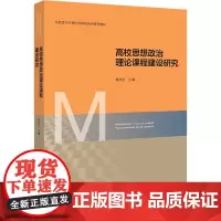 高校思想政治理论课程建设研究 郭凤志 编 大学教材大中专 正版图书籍 北京师范大学出版社