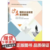 沙盘模拟企业经营实训教程 宋洪安,王林清 编 大学教材大中专 正版图书籍 清华大学出版社
