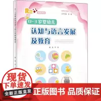 0-3岁婴幼儿认知与语言发展及教育 李营 著 刘馨 编 大学教材大中专 正版图书籍 北京师范大学出版社