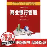 商业银行管理(第2版) 程婵娟,李逸飞 编 大学教材大中专 正版图书籍 西安交通大学出版社