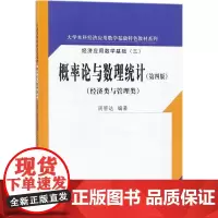 概率论与数理统计第4版 周誓达 编著 大学教材大中专 正版图书籍 中国人民大学出版社