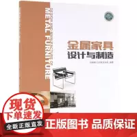 金属家具设计与制造/张继娟/国家林业和草原局十三五规划教材 编者:张继娟//马文瑞//张仲凤 著 大学教材大中专
