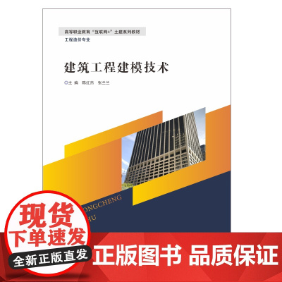 建筑工程建模技术(工程造价专业高等职业教育互联网+土建系列教材) 陈红杰,张兰兰 著 建筑/水利(新)大中专