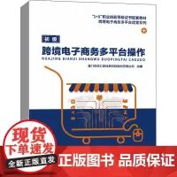 跨境电子商务多平台操作 厦门优优汇联信息科技股份有限公司 编 大学教材大中专 正版图书籍 中国人民大学出版社