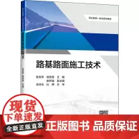 路基路面施工技术 张风亭,杨庆振 编 交通/运输大中专 正版图书籍 人民交通出版社股份有限公司