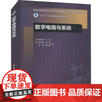 数字电路与系统 李文渊 等 编 大学教材大中专 正版图书籍 高等教育出版社