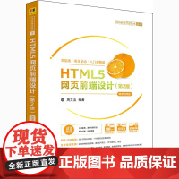 HTML5网页前端设计(第2版) 微课视频版 题库版 周文洁 编 程序设计(新)大中专 正版图书籍 清华大学出版社