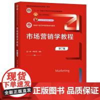 市场营销学教程(第7版)(新编21世纪市场营销系列教材;“十二五”普通高等教育本科规划教材 高等教育教学成果奖一等奖;面