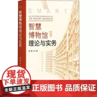 智慧博物馆理论与实务 段勇 编 网络通信(新)大中专 正版图书籍 上海大学出版社
