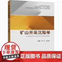 矿山开采沉陷学 郭广礼,查剑锋 编 矿业技术大中专 正版图书籍 中国矿业大学出版社