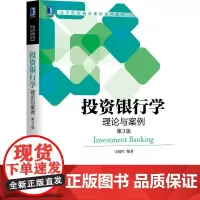 投资银行学 理论与案例 第3版 高等院校金融学投资学财务管理类专业本科和研究生的教材 正版图书籍 机械工业出版社