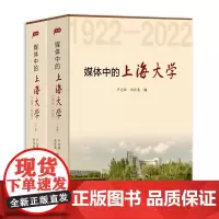 媒体中的上海大学:1922-2022:上下卷 卢志国, 洪佳惠编