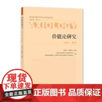 价值论研究. 2022年. 第1辑 孙伟平, 陈新汉主编