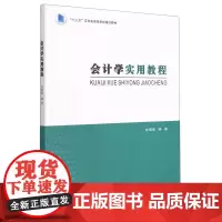 会计学实用教程(十三五江苏省高等学校重点教材) 张甫香编著 著 金融大中专 正版图书籍 南京大学出版社