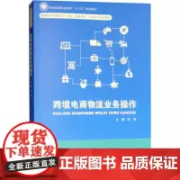 跨境电商物流业务操作 左锋 编 大学教材大中专 正版图书籍 中国人民大学出版社