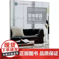 软体家具制造工艺 徐伟,顾颜婷 编 大学教材大中专 正版图书籍 中国林业出版社