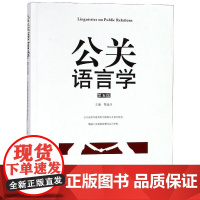 公关语言学(第5版)/黎运汉 黎运汉 著 大学教材大中专 正版图书籍 暨南大学出版社