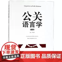 公关语言学(第5版)/黎运汉 黎运汉 著 大学教材大中专 正版图书籍 暨南大学出版社