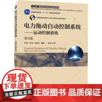 电力拖动自动控制系统——运动控制系统 第5版 阮毅,杨影,陈伯时 编 大学教材大中专 正版图书籍 机械工业出版社