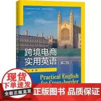 跨境电商实用英语(第2版) 王琼 编 大学教材大中专 正版图书籍 中国人民大学出版社