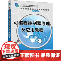 可编程控制器原理及应用教程(第4版) 孙振强,孙玉峰 编 程序设计(新)大中专 正版图书籍 清华大学出版社