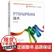 PTN与IPRAN技术 杨一荔 编 高等成人教育大中专 正版图书籍 人民邮电出版社