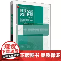影视配音实用教程(第2版) 王明军,阎亮 编 艺术理论(新)大中专 正版图书籍 中国传媒大学出版社