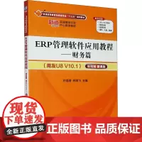 ERP管理软件应用教程——财务篇(用友U8 V10.1) 新税制 微课版 孙莲香,林燕飞 编 大学教材大中专 正版图书籍