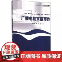 广播电视文案写作 钟剑茜,李近,曾岑 著 著 大学教材大中专 正版图书籍 暨南大学出版社
