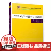 汽车CAD/CAE技术与工程应用/羊玢 羊玢,鄂加强杨敏张袁元 著 大学教材大中专 正版图书籍 清华大学出版社
