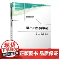 进出口外贸单证/徐林 徐林 周道 杨 静 朱晨阳 著 大学教材大中专 正版图书籍 清华大学出版社