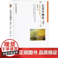 艺术学概论(精编本) 第2版 彭吉象 著 大学教材大中专 正版图书籍 北京大学出版社