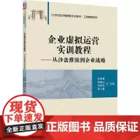 企业虚拟运营实训教程——从沙盘推演到企业战略 李军睿 等 编 企业管理大中专 正版图书籍 清华大学出版社