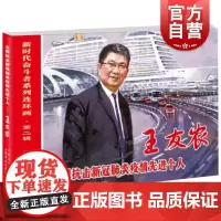 全国抗击新冠疫情先进个人王友农 新时代奋斗者系列连环画上海书店出版社