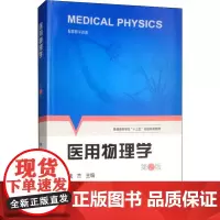 医用物理学 第2版 魏杰 编 大学教材大中专 正版图书籍 中国科学技术大学出版社