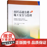 山区高速公路施工安全与管理 严战友,崔冬艳,夏勇 编 建筑/水利(新)大中专 正版图书籍 西南交通大学出版社