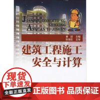 建筑工程施工安全与计算 曹进 编 大学教材大中专 正版图书籍 化学工业出版社