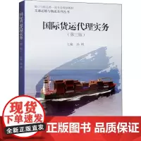 国际货运代理实务(第3版) 孙明 编 建筑/水利(新)大中专 正版图书籍 同济大学出版社