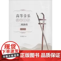 高等音乐教育专业二胡教程 基础篇 张建国 著 音乐(新)大中专 正版图书籍 中国社会科学出版社